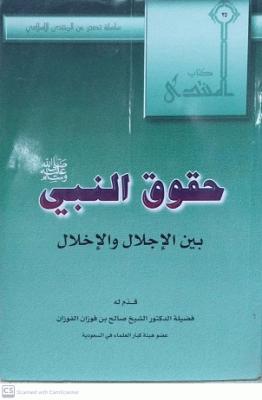 حقوق النبي صلى الله عليه وسلم بين الإجلال والإخلال - مكتبة مركز الإمام  الألباني