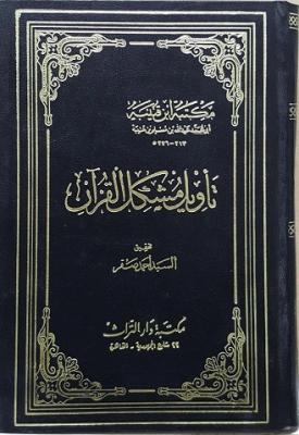 تأويل مشكل القرآن - مكتبة مركز الإمام الألباني