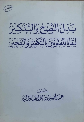 مجموع فتاوي العلماء السلفيين في خطورة التكفير وضوابطه Be35105a108cbd3c164b337bf48110325186b771