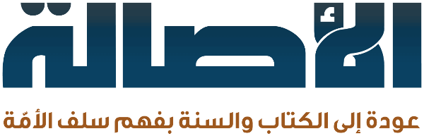 مجلة الأصالة