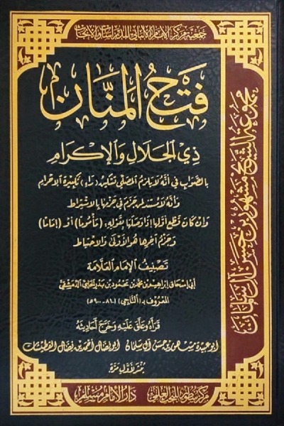 فتح المنان ذي الجلال والإكرام بالصواب في أنه لا يلزم المصلي تسكين راء تكبيرة الإحرام 00134 