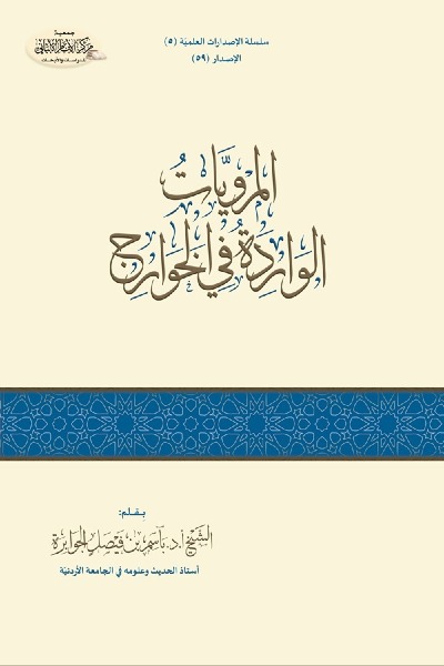 الـمرويات الواردة في الخوارج 0059 