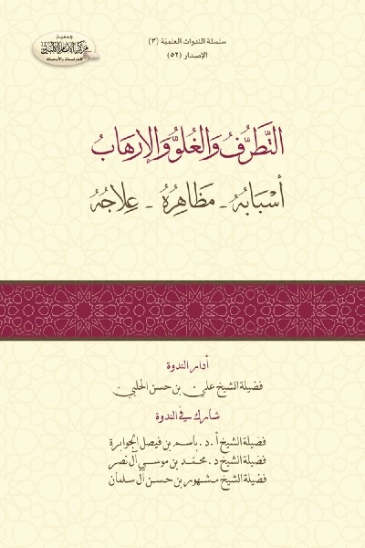 التطرف والغلو والإرهاب 0052 