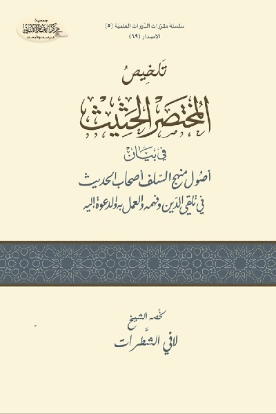 تلخيص المختصر الحثيث في بيان أصول السلف أصحاب الحديث  في تلقي الدين و العمل به و الدعوة  إليه 0069 