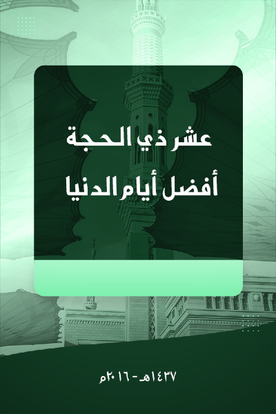 عشر ذي الحجة – أفضل أيام الدنيا 0036 