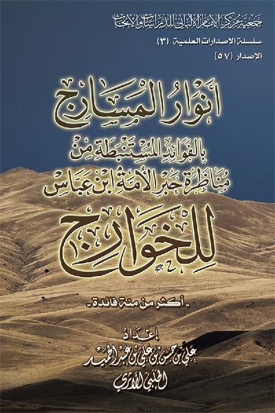 أنوار المسارج بالفوائد المستنبطة من مناظرة حبر الأمة ابن عباس للخوارج 0057 