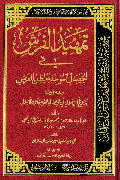 تمهيد الفرش في الخصال الموجبة لظل العرش 0086 