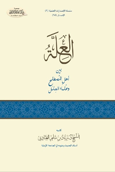 العلة بين أهل المصطلح و علماء العلل 0068 