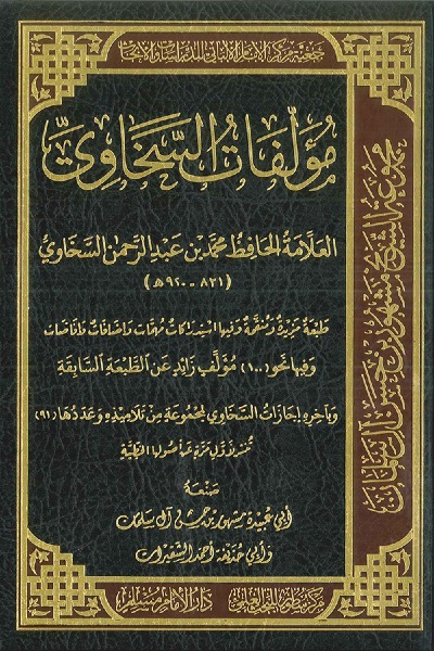 مؤلفات السخاوي 00118 