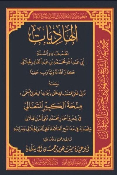 الهاديات - نيل منحة المتعالي 00138 