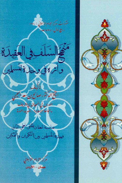 منهج السلف في العقيدة 0017 