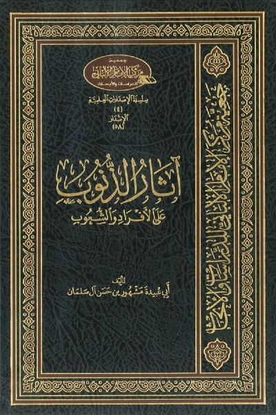 آثار الذنوب على الأفراد و الشعوب