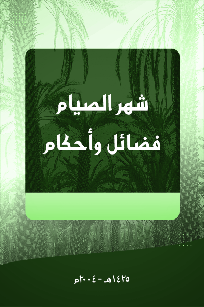 شهر الصيام - فضائل و أحكام 005 
