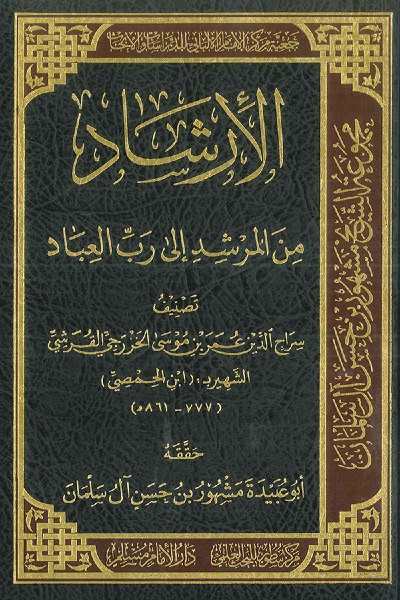 الإرشاد من المرشد إلى رب العباد 00108 