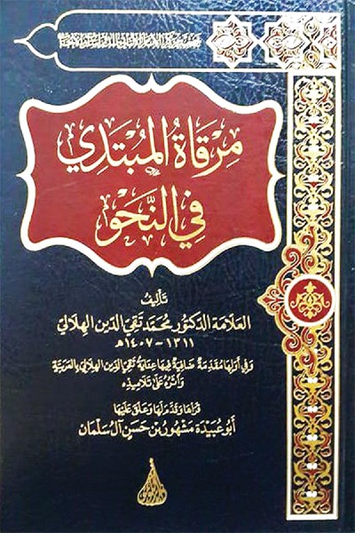 مرقاة المبيتدي في النحو 0088 