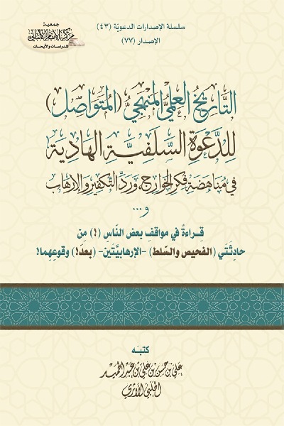 التاريخ العلمي المنهجي للدعوة السلفية الهادية 0077 