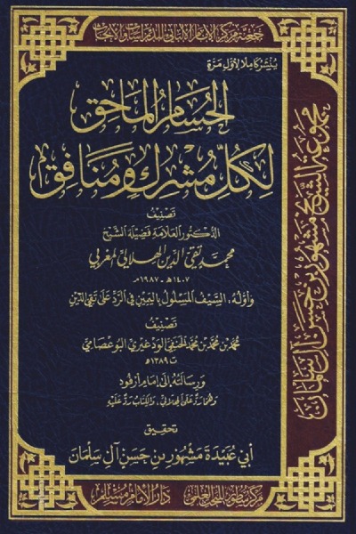 الحسام الماحق لكل مشرك ومنافق 00135 