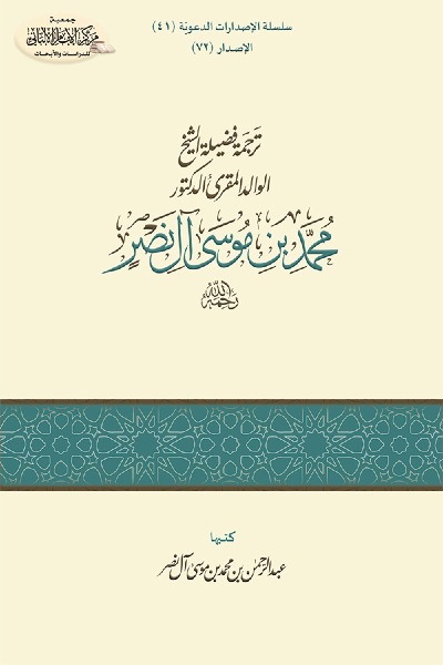 ترجمة الشيخ المقرئ الدكتور محمد بن موسى آل نصر 0072 