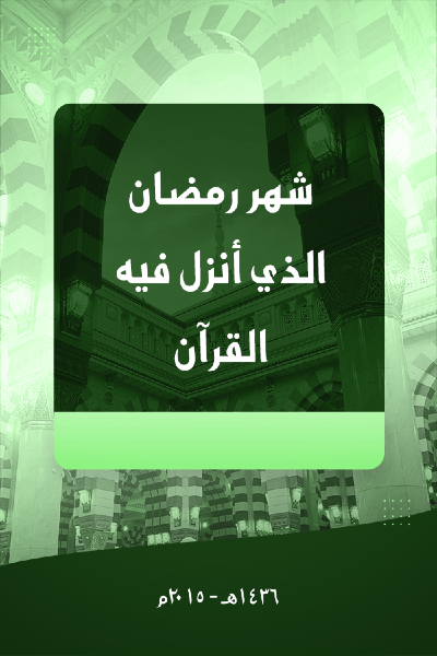 شهر رمضان الذي أنزل فيه القرآن 0031 