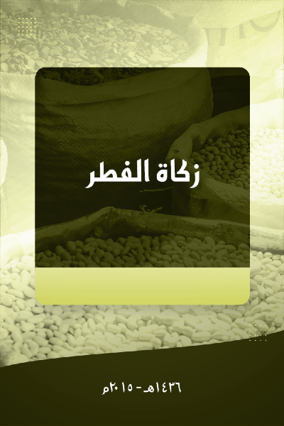 زكاة الفطر 0033 