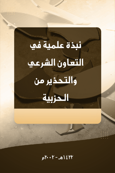 نبذة علمية في التعاون الشرعي و التحذير من الحزبية 003 