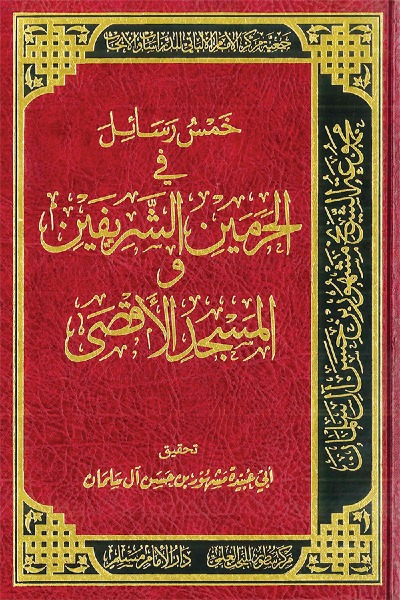 خمس رسائل في فضائل الحرمين الشريفين والمسجد الأقصى 0084 