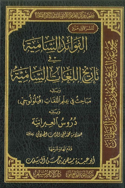 الفوائد السامية في تاريخ اللغات السامية 00119 