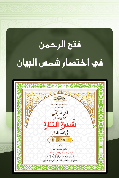 فتح الرحمن في اختصار شمس البيان في تجويد القرآن-المستوى الثاني- 0063 