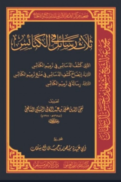ثلاث رسائل في الكنائس 00122 