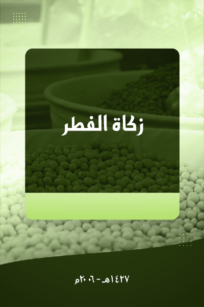 زكاة الفطر 0024 