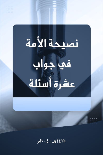 نصيحة الأمة في جواب عشرة أسئلة مهمة 0012 