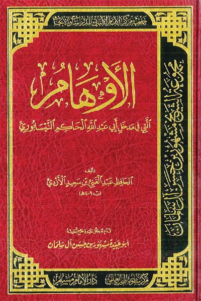 الأوهام التي في مدخل أبي عبد الله الحاكم النيسابوري 0085