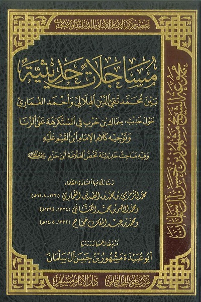 مساجلات حديثية بين تقي الدين الهلالي وأحمد الغماري حول حديث سماك بن حرب في المستكرهة على الزنا 00109 