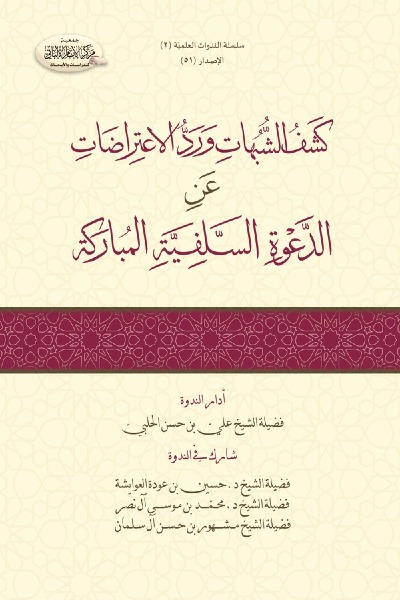 كشف الشبهات و رد الاعتراضات عن الدعوة السلفية المباركة 0051 