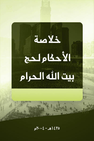 خلاصة الأحكام لحج بيت الله الحرام 0015 