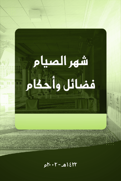 شهر الصيام - فضائل و أحكام ط1