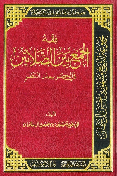 فقه الجمع بين الصلاتين في الحضر بعذر المطر 0082 