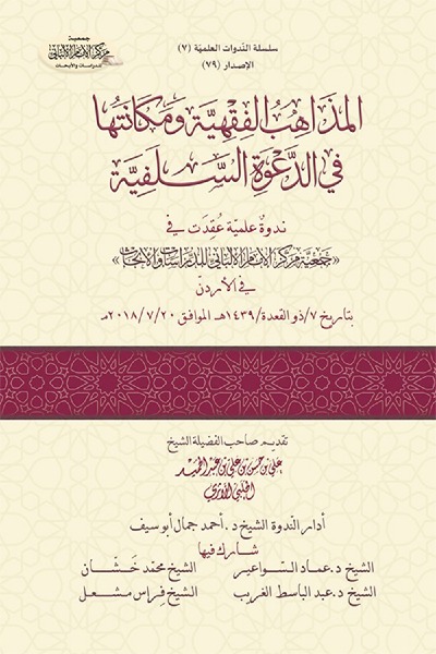 المذاهب الفقهية و مكانتها في الدعوة السلفية 0079 