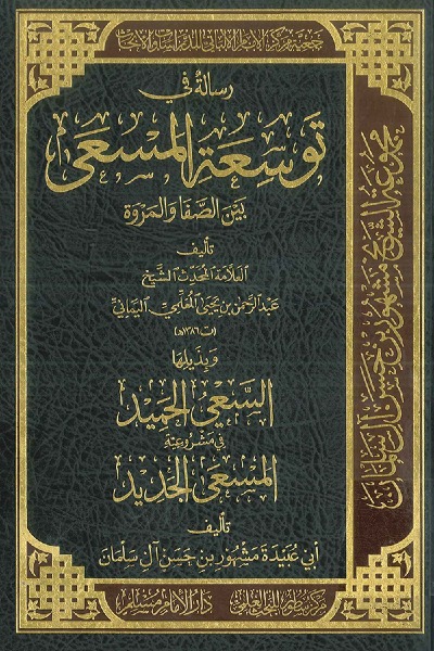 رسالة في توسعة المسعى بين الصفا والمروة 00111 