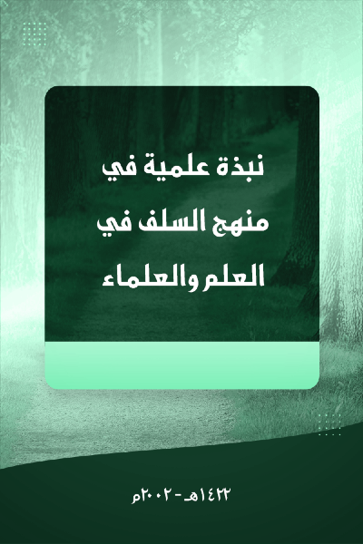 نبذة علمية في منهج السلف في العلم و العلماء 004 