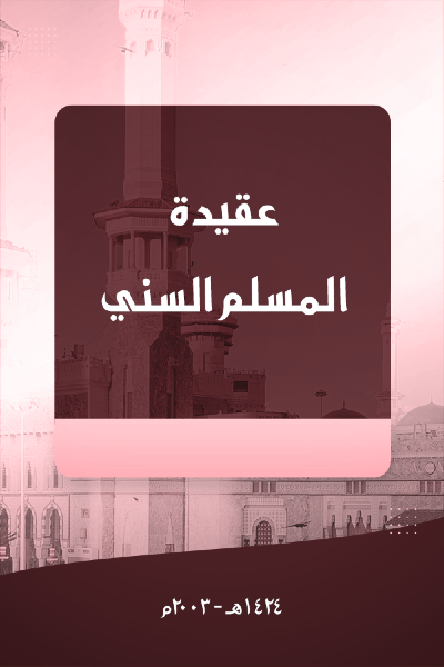 عقيدة المسلم السني 008 