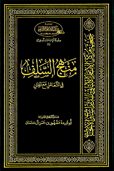 منهج السلف في التعامل مع الفتن 0046 