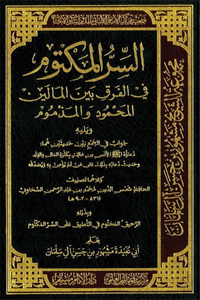 السر المكتوم في الفرق بين المالين المحمود و المذموم 0096 