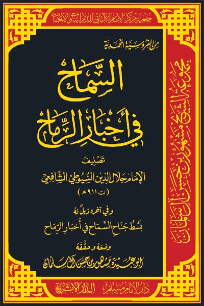 السماح في أخبار الرماح - وفي آخره ذيل له بسط جناح السماح في أخبار الرماح 00130 