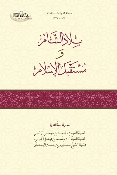 بلاد الشام و مستقبل الإسلام 0050 
