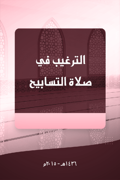 الترغيب في صلاة التسابيح 0028 