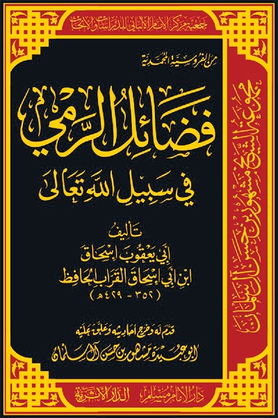 فضائل الرمي في سبيل الله تعالى تأليف _ أبي يعقوب، إسحاق ابن أبي إسحاق القراب الحافظ 00128 