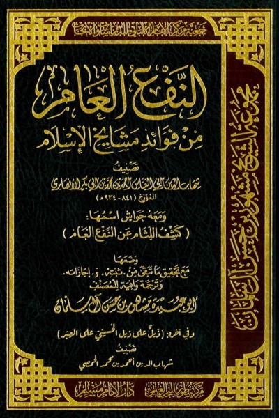 النفع العام من فوائد مشايخ الإسلام 0090 