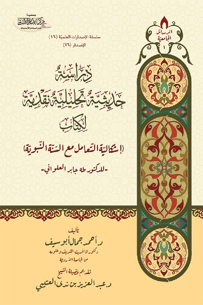 دراسة حديثية تحليلية نقدية لكتاب ( إشكالية التعامل مع السنة النبوية ) للدكتور طه جابر العلواني 0076 
