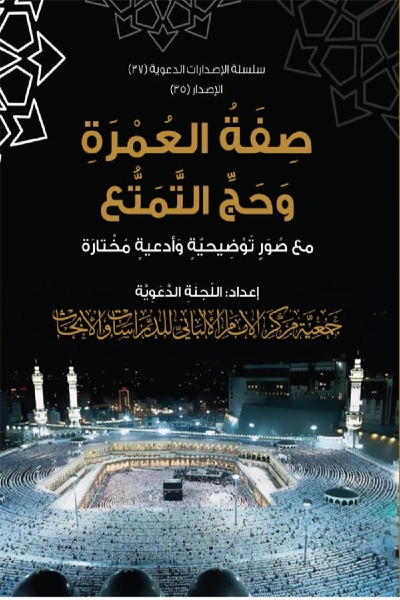 صفةُ العُمرة و حج التمتع 0035 